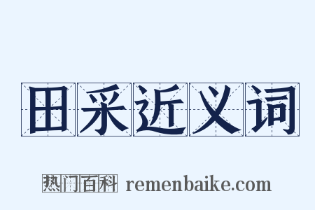 田采近义词是什么意思的图片